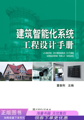 《建筑智能化系統工程設計手冊》評介 董春利教授引領智能建筑設計新篇章