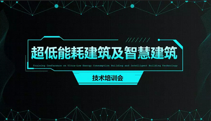超低能耗建筑與智慧建筑技術(shù)融合創(chuàng)新——建筑智能化系統(tǒng)設(shè)計(jì)培訓(xùn)會(huì)圓滿落幕