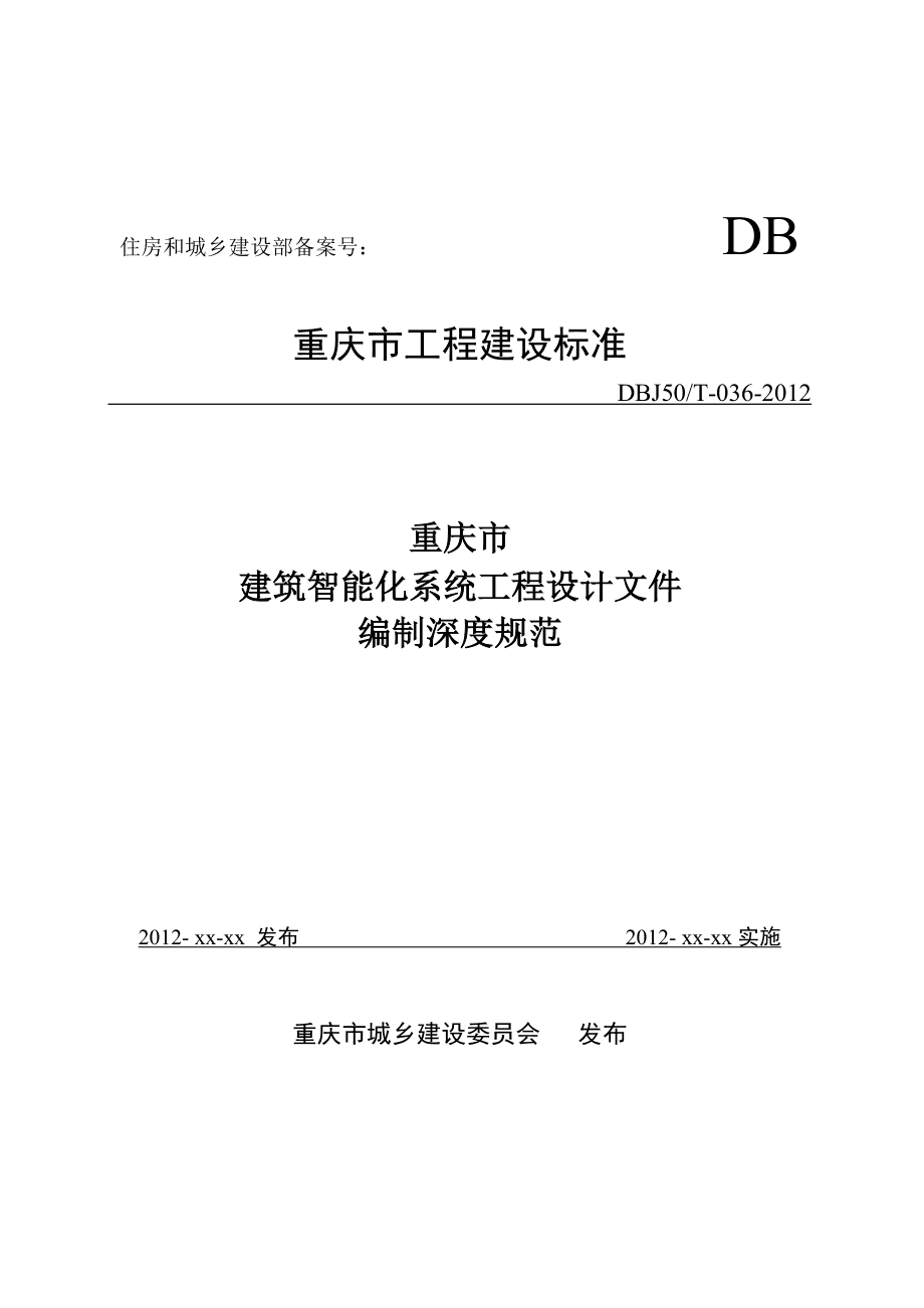 政府采購競爭性談判文件范本 建筑智能化系統設計項目
